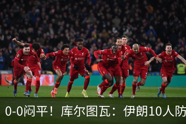 0-0闷平！库尔图瓦：伊朗10人防守门将也很勇 狂轰不进不只是我们